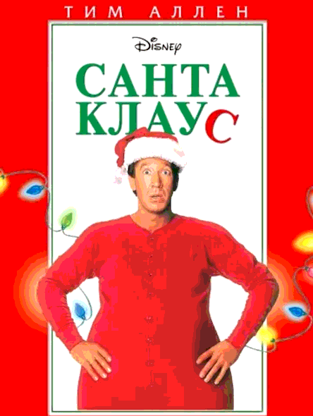 Санта Клаус (1994)